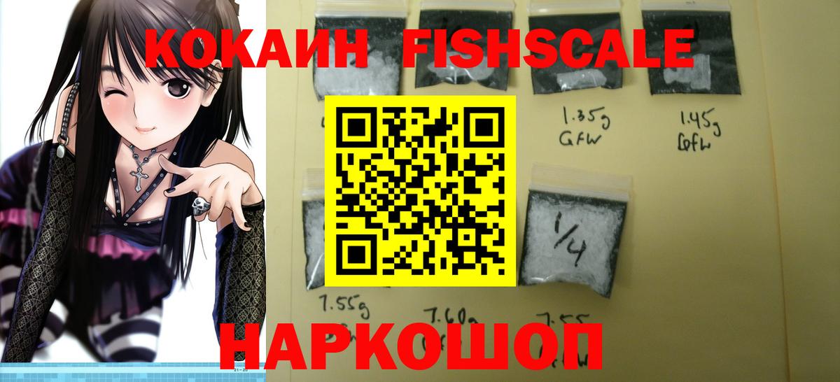 КОКАИН Fish Scale  Кокаин  Чехов  Вход с VPN  наркошоп  КОКАИН Перу 